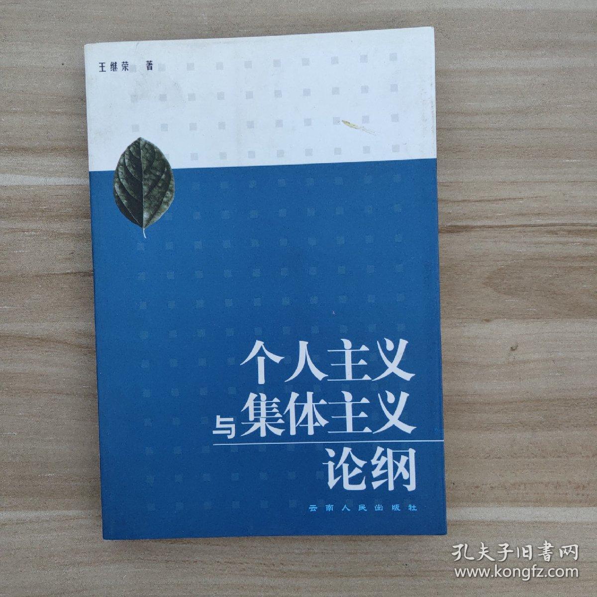 个人主义与集体主义论纲