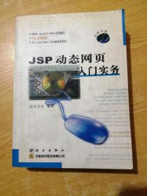 JSP动态网页入门实务