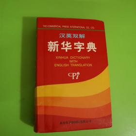 英汉双解新华字典