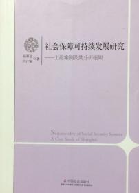 社会保障可持续发展研究——上海案例及其分析框架