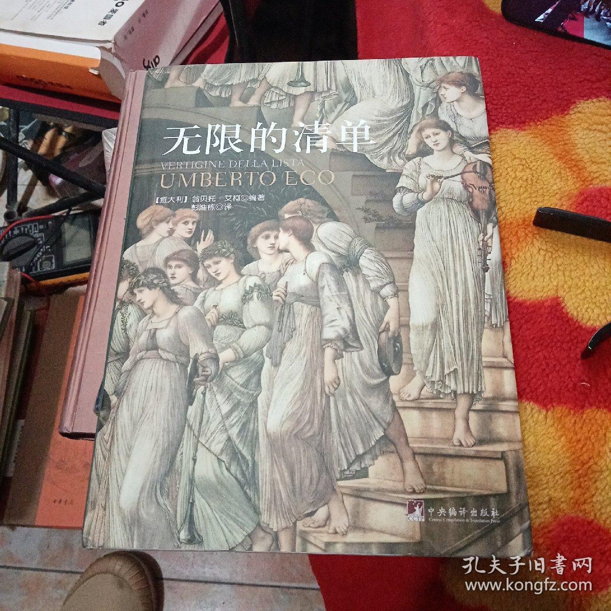 无限的清单 孔夫子旧书网