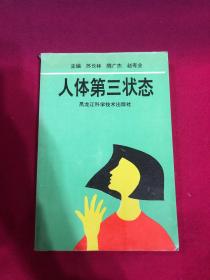 人體第三狀態
