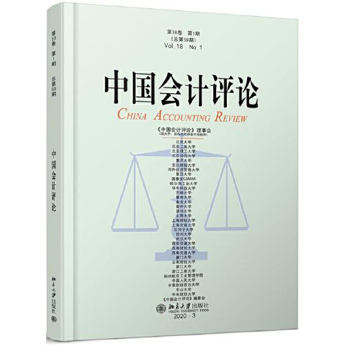 中国会计评论（第18卷第1期）