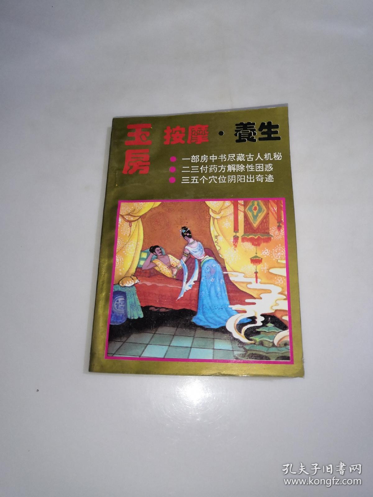 玉房 按摩 养生 一版一印