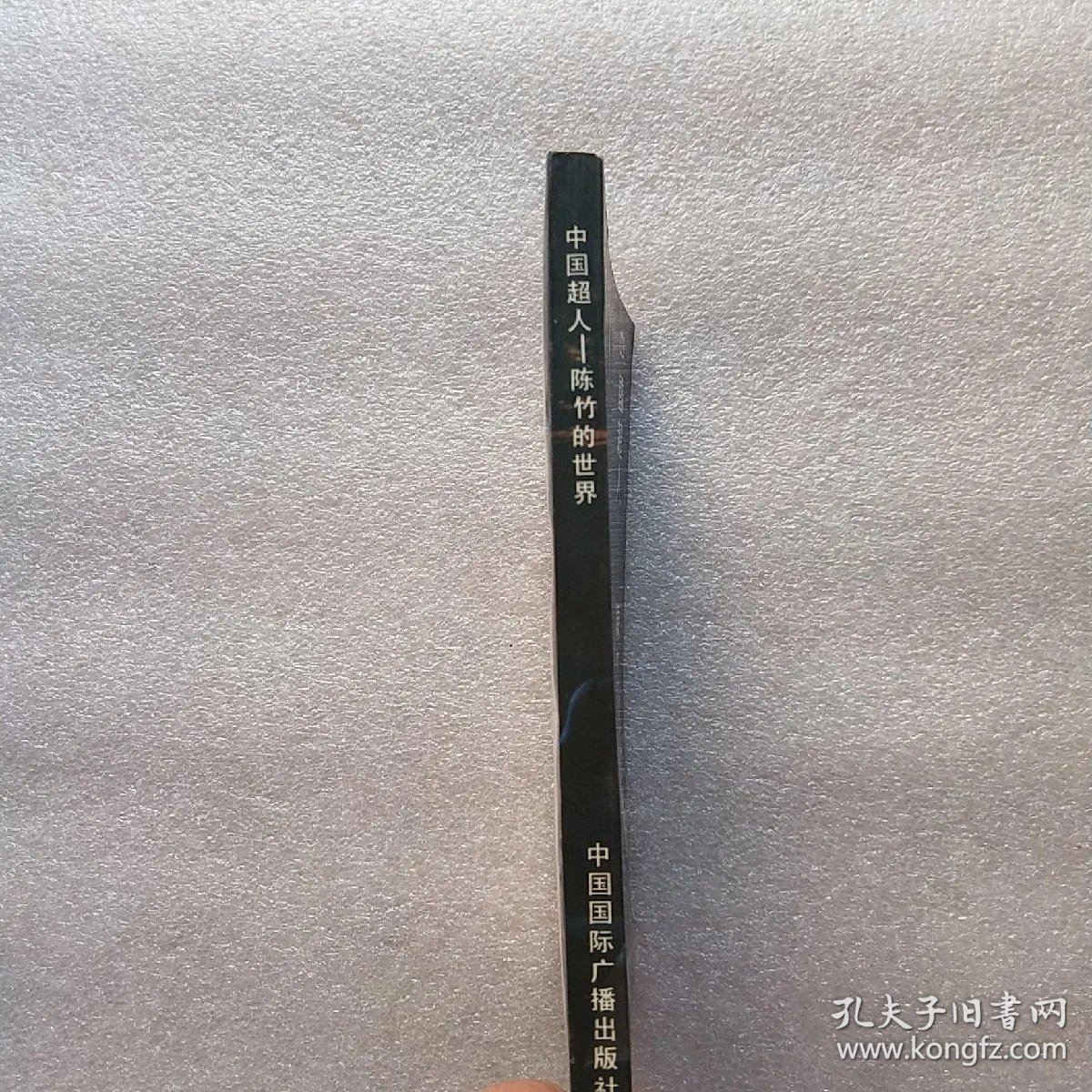 中国超人: 陈竹的世界(陈竹签名赠书)