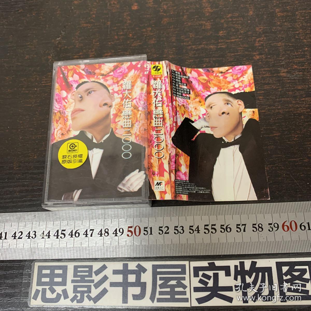 磁带: 罗大佑恋曲(二000)【附歌词】