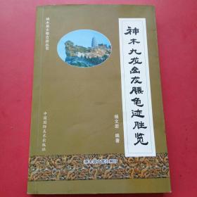 神木九龙山龙腰龟迹胜览.