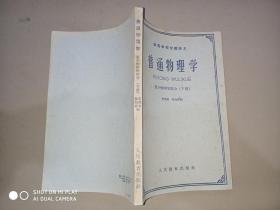 普通物理學 原子物理學部分 下