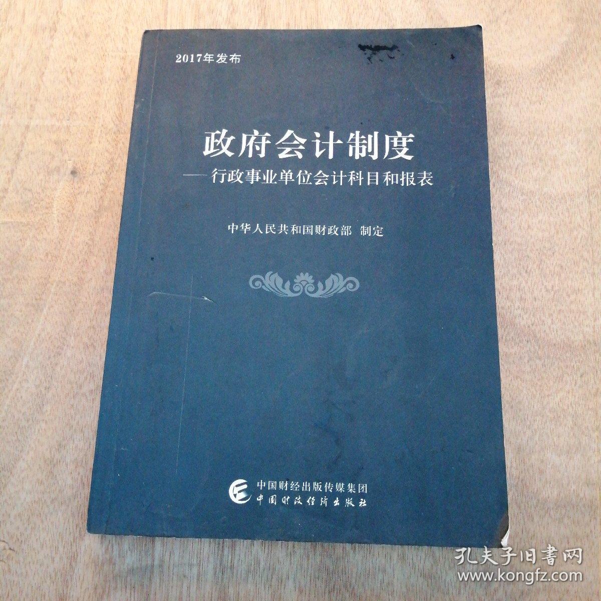 政府会计制度 行政事业单位会计科目和报表