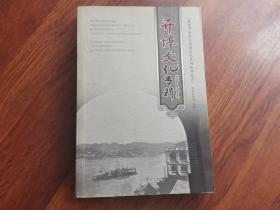 重庆市南岸区历史文化丛书：大禹文化专辑、开埠文化专辑（两本合售）