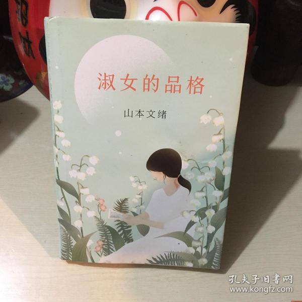 淑女的品格