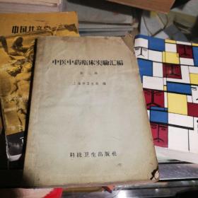 中医中药临床实验汇编