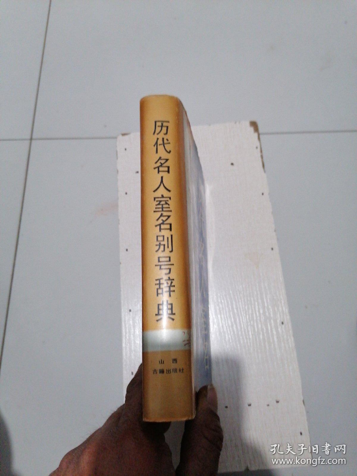 历代名人室名别号辞典