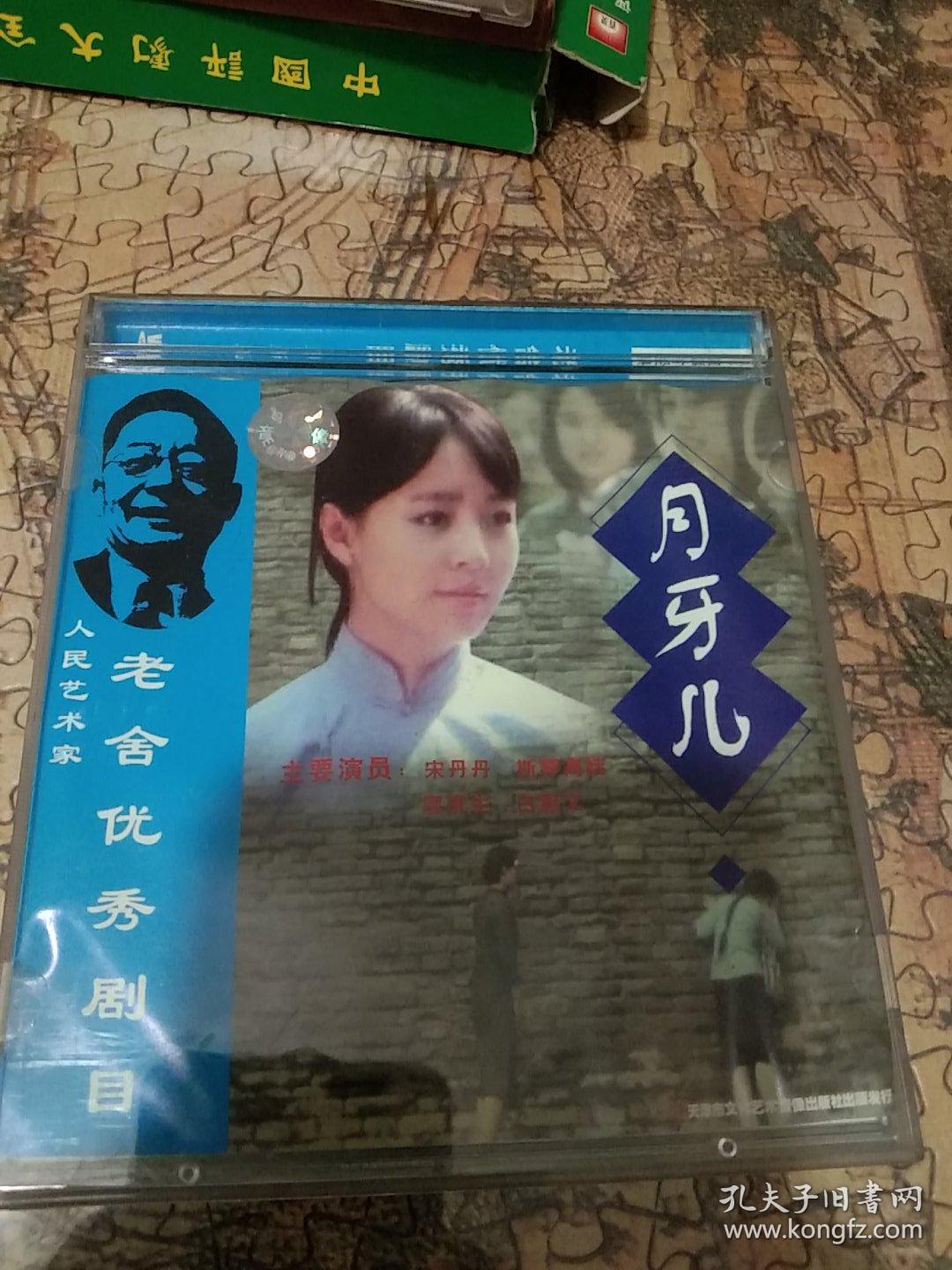 老舍优秀剧目《月牙儿》宋丹丹 斯琴高娃 廖京生 白蕙文 主演vcd话剧