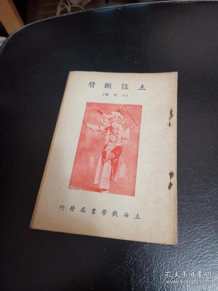 京剧王佐断臂曲谱_京剧王佐断臂剧照(4)