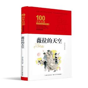 薇拉的天空(精裝典藏版)(精)/百年百部中國兒童文學經典書系
