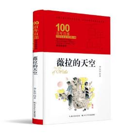 薇拉的天空(精裝典藏版)(精)/百年百部中國兒童文學經典書系