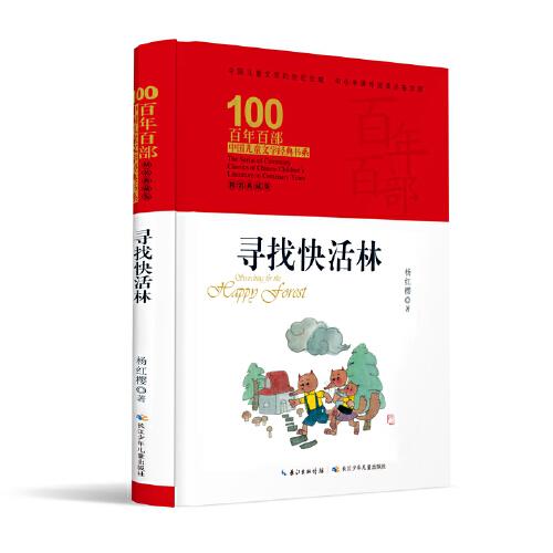 寻找快活林(精装典藏版)(精) 百年百部中国儿童文学经典书系本店所有图书