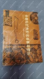 1991年一版一印《 中国历代货币的故事与传说 》蒋晓星 著，江苏文艺出版社