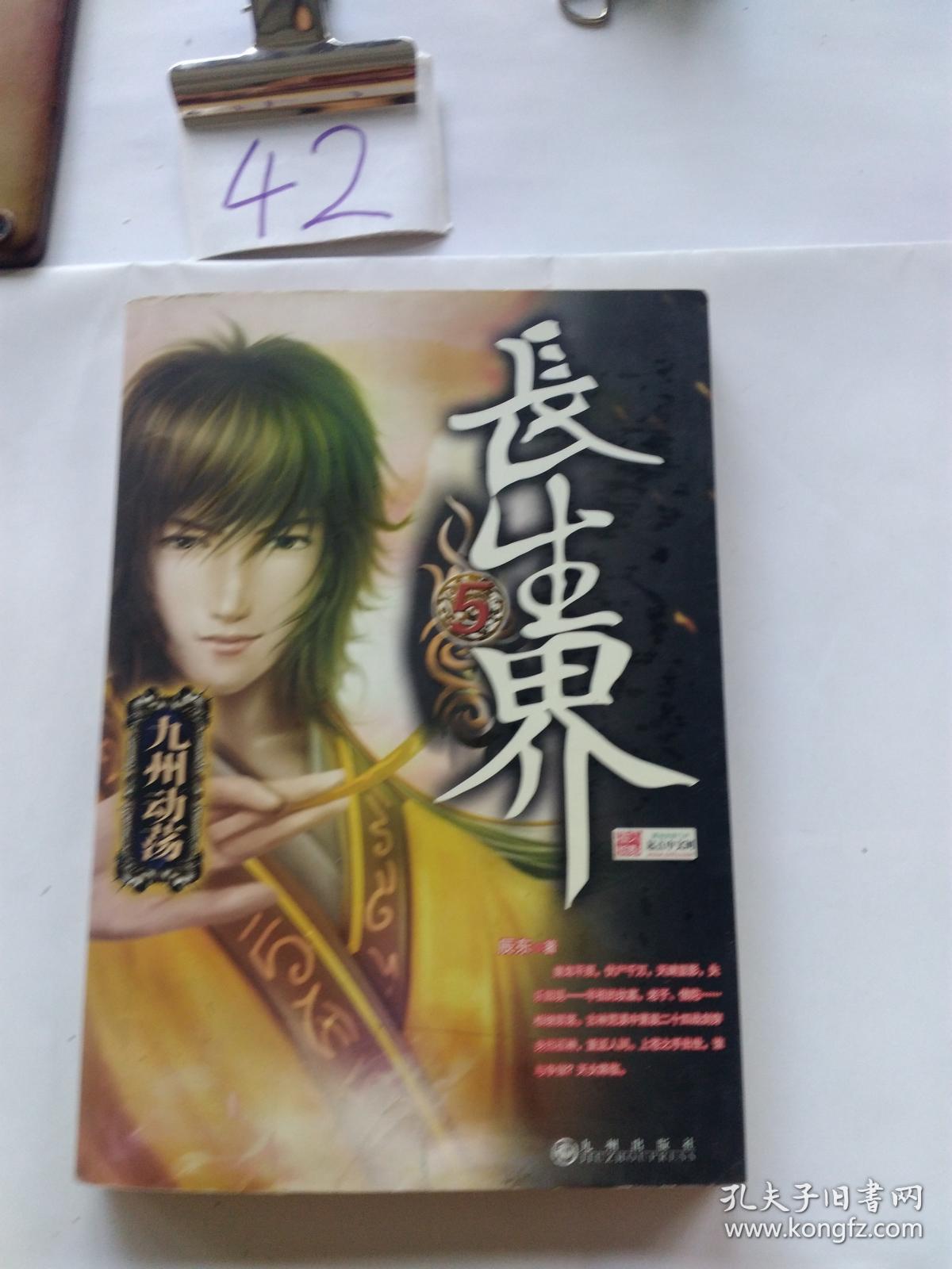 长生界5·九州动荡