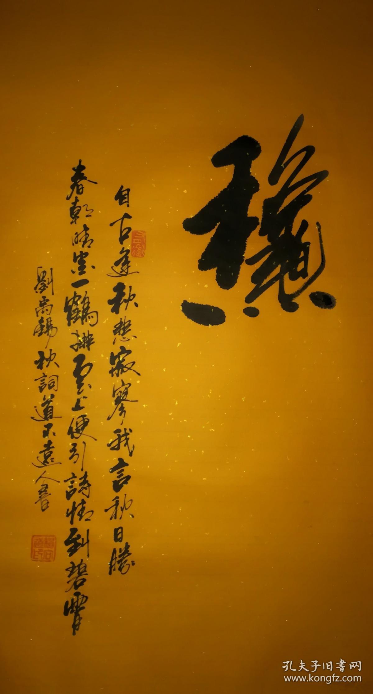 【保真】知名书法家杨向道(道不远人)作品:刘禹锡《秋词》