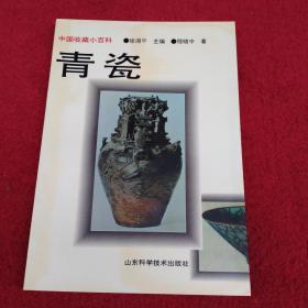 中国收藏小百科-青瓷-附图--没翻阅
