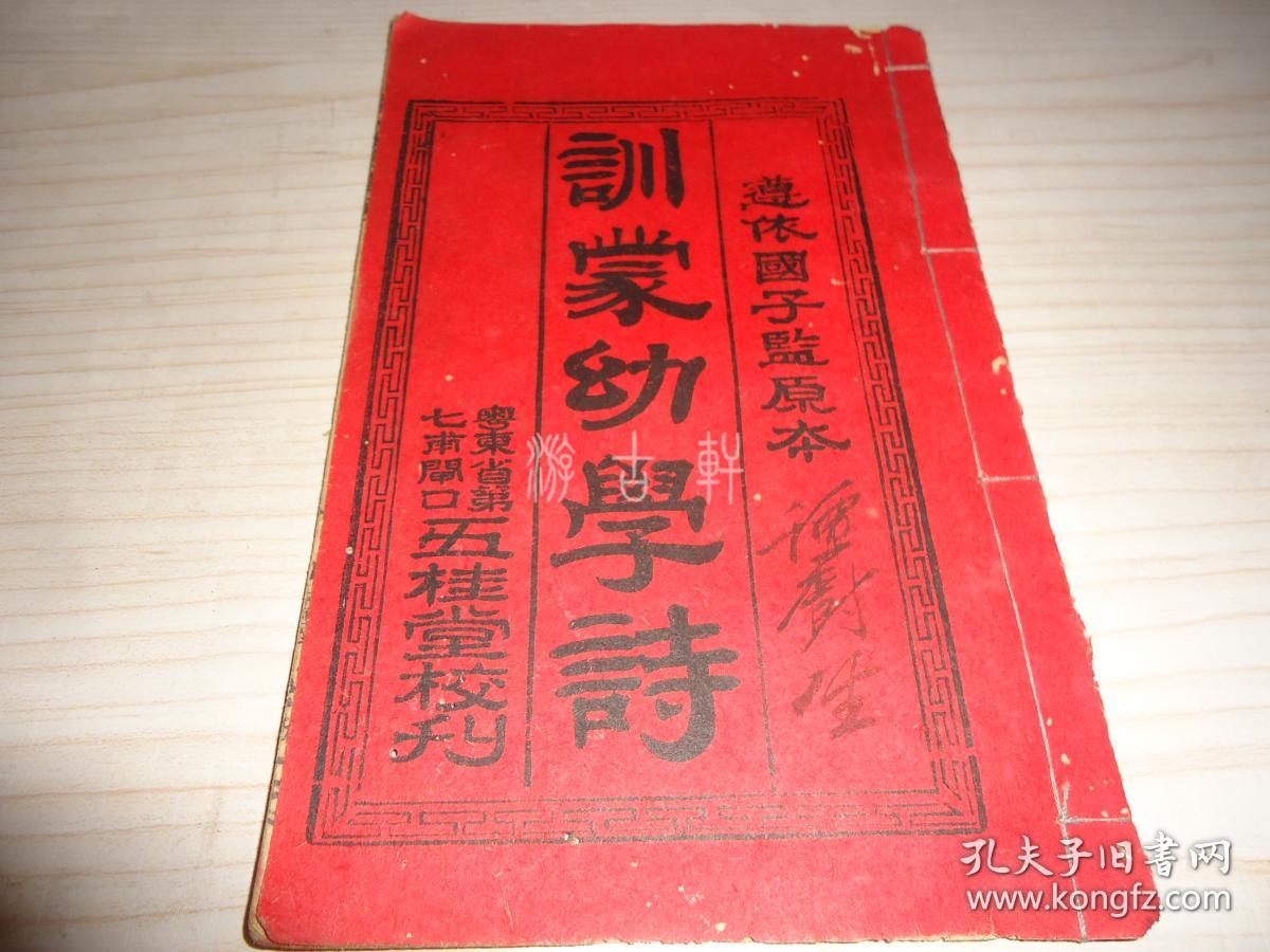 遵依国子监原本 训蒙幼学诗 孔夫子旧书网