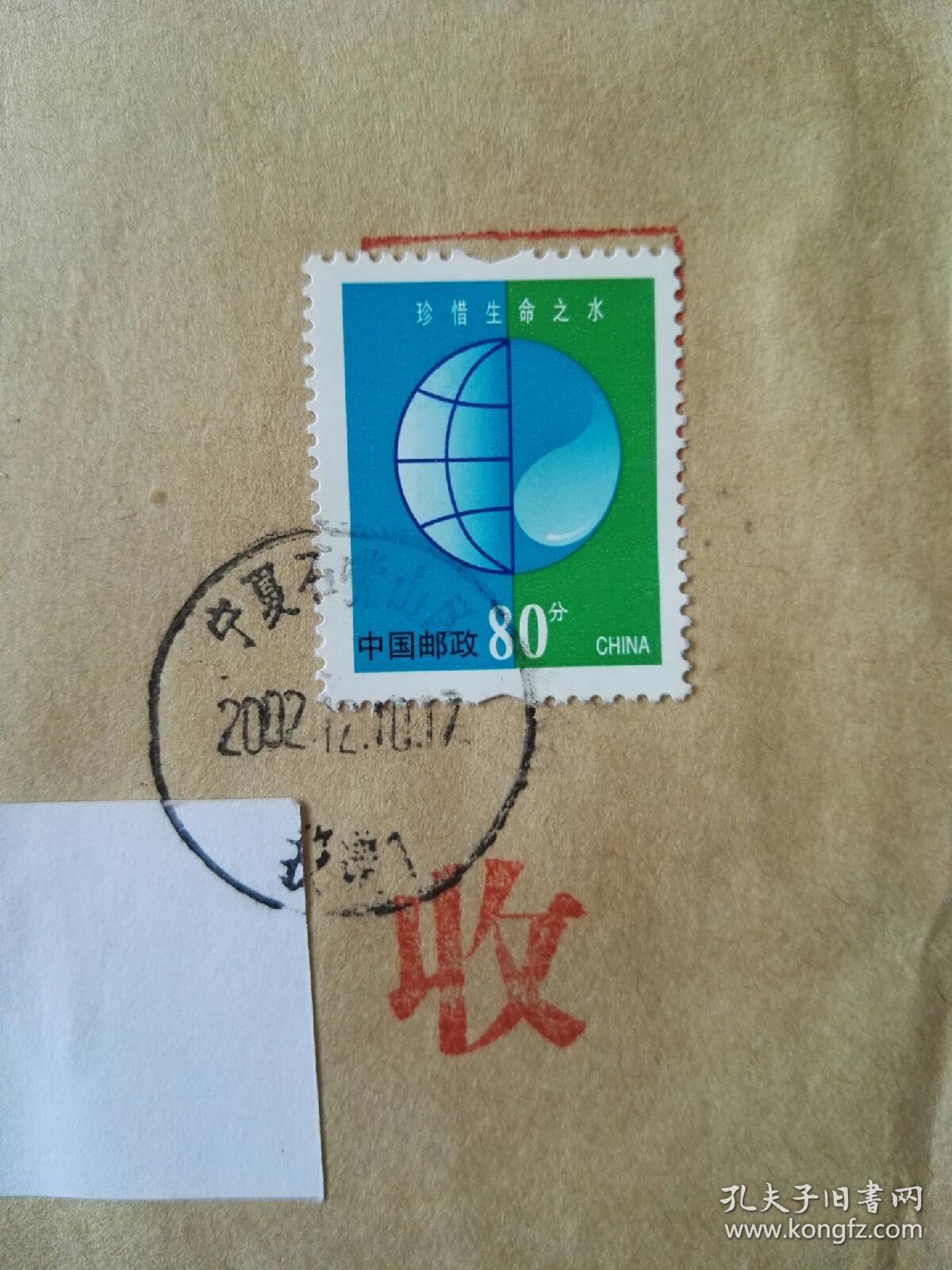 普30珍惜生命之水邮票带荧光喷码民族化工编辑部自然实寄封20021210