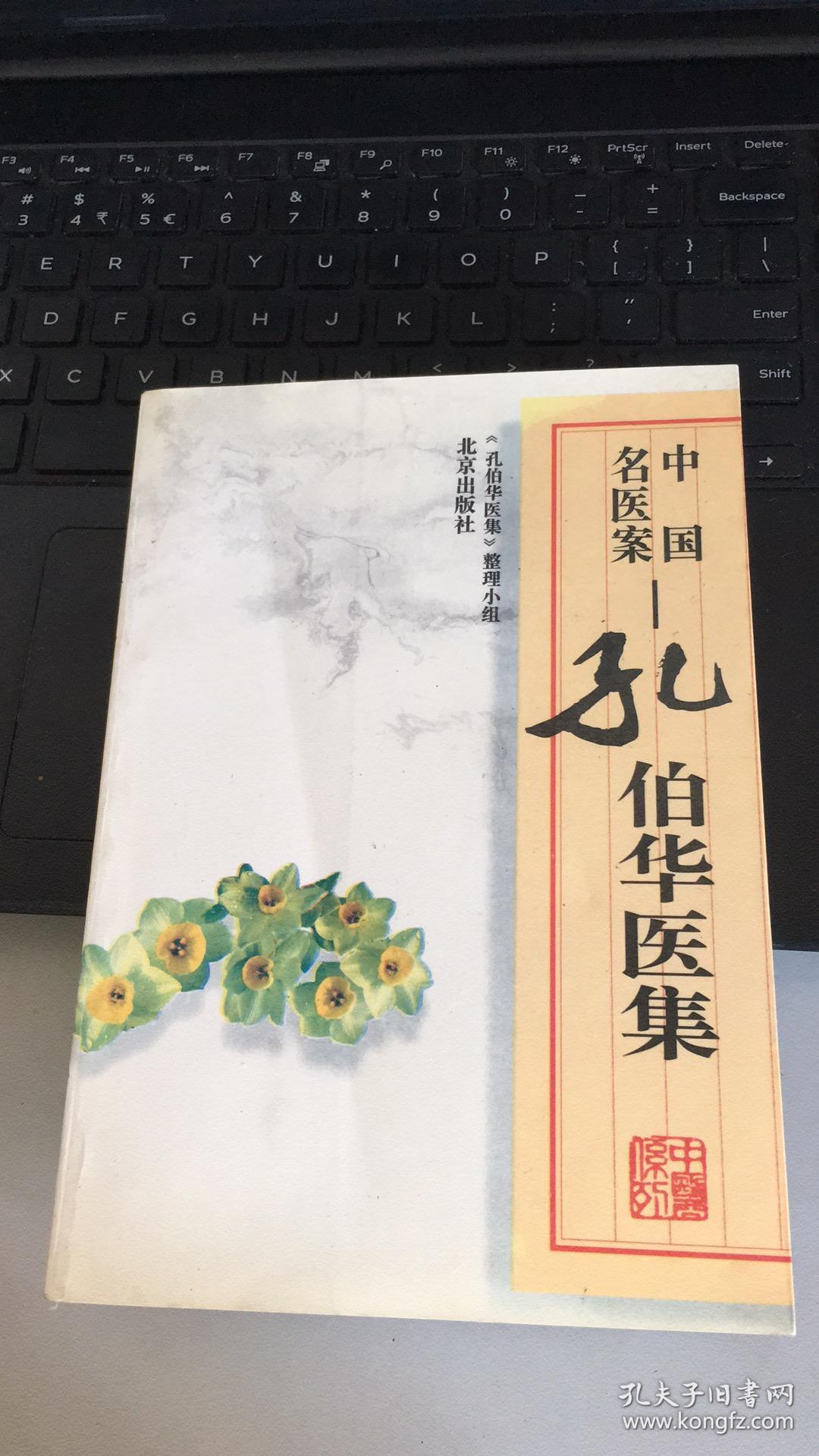 中国名医案 孔伯华医集