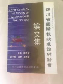 2001年至2004年。       四川省国际税收理论研讨会论文集