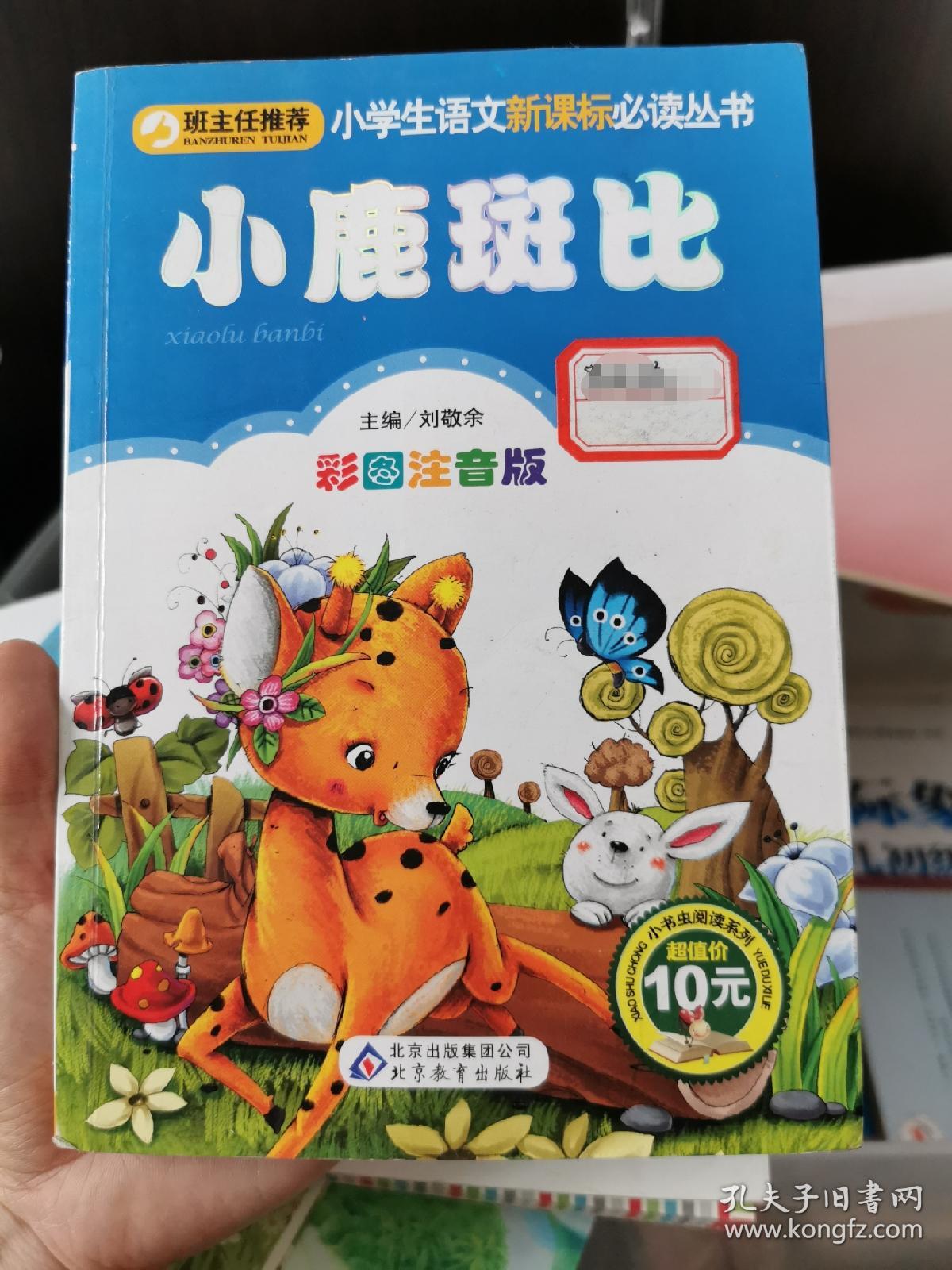 小鹿斑比 小学生语文新课标必读丛书 孔夫子旧书网 小鹿斑比 小学生语文新课标必读丛书 孔夫子旧书网