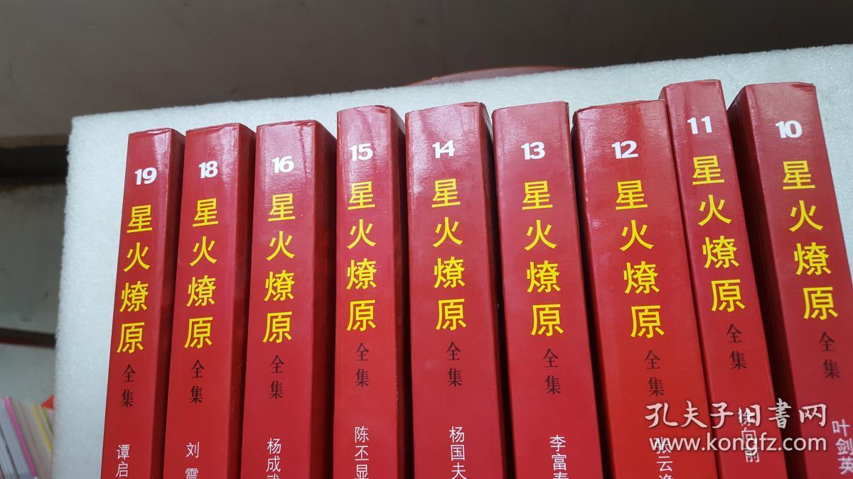 星火燎原全集(10-16---18-19)9本合售(重量8gk)