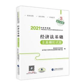 经济法基础全真模拟试题