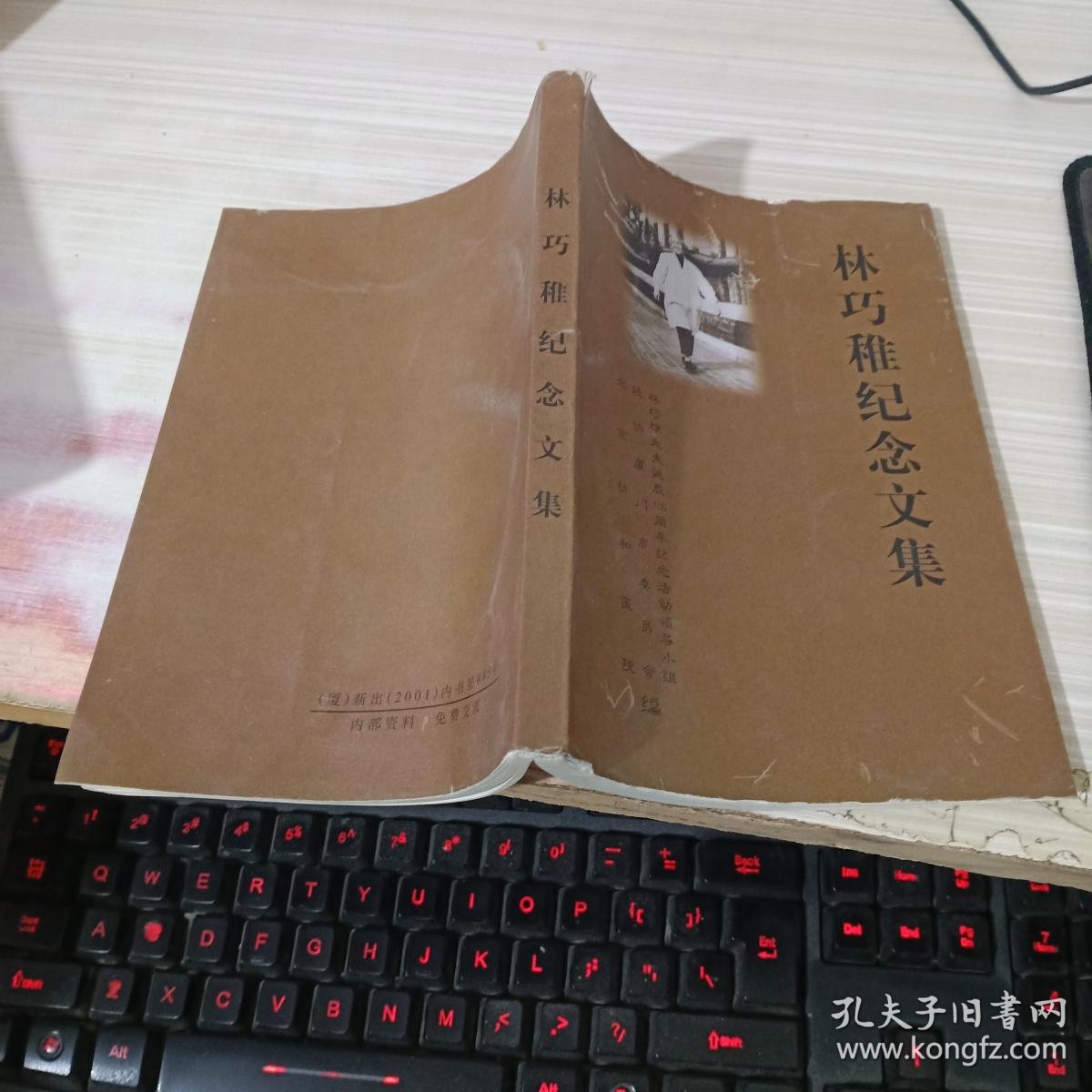 林巧稚纪念文集_不详_孔夫子旧书网