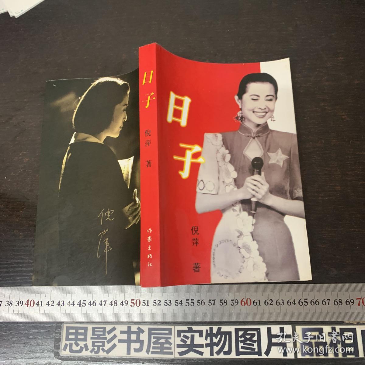 日子【倪萍签名本】