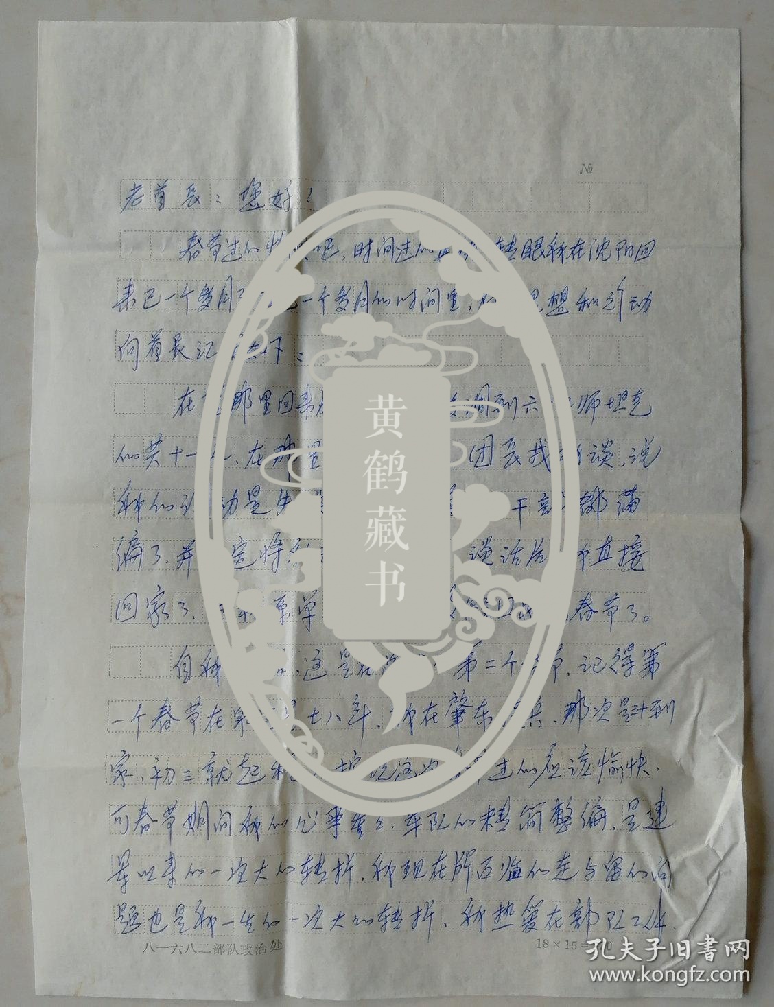 石宝源旧藏原坦克团干部孙海峰致沈阳军区副司令石宝