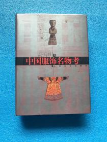 中国服饰名物考（本书作者 高春明 签赠本）（16开 精装 有护封）彩色插图
