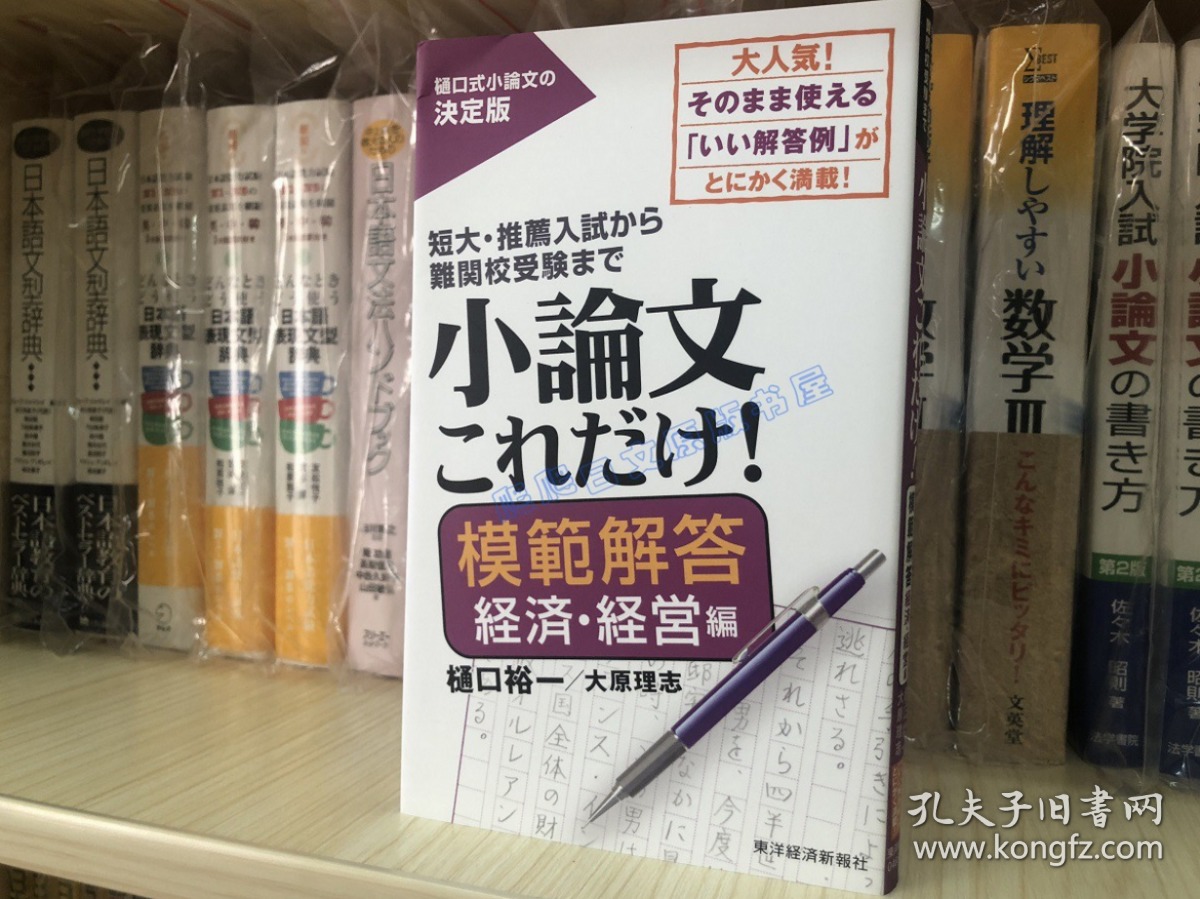 现货日文原版小論文これだけ 入试难关测验小论文经济经营篇 孔夫子旧书网