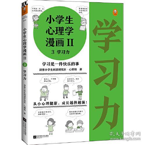 小学生心理学漫画 3 学习力 孔夫子旧书网 小学生心理学漫画 3 学习力 孔夫子旧书网