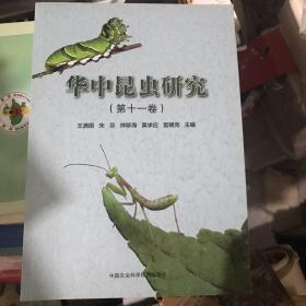 华中昆虫研究（第十一卷）