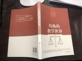 均衡的教学世界 刘耀明著 正版原版一版一印仅印4100册