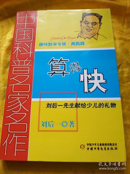 算得快——刘后一先生献给少儿的礼物