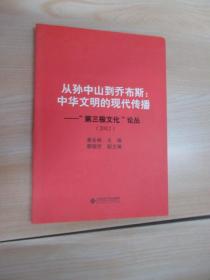 从孙中山到乔布斯：中华文明的现代传播·“第三极文化”论丛（2012）