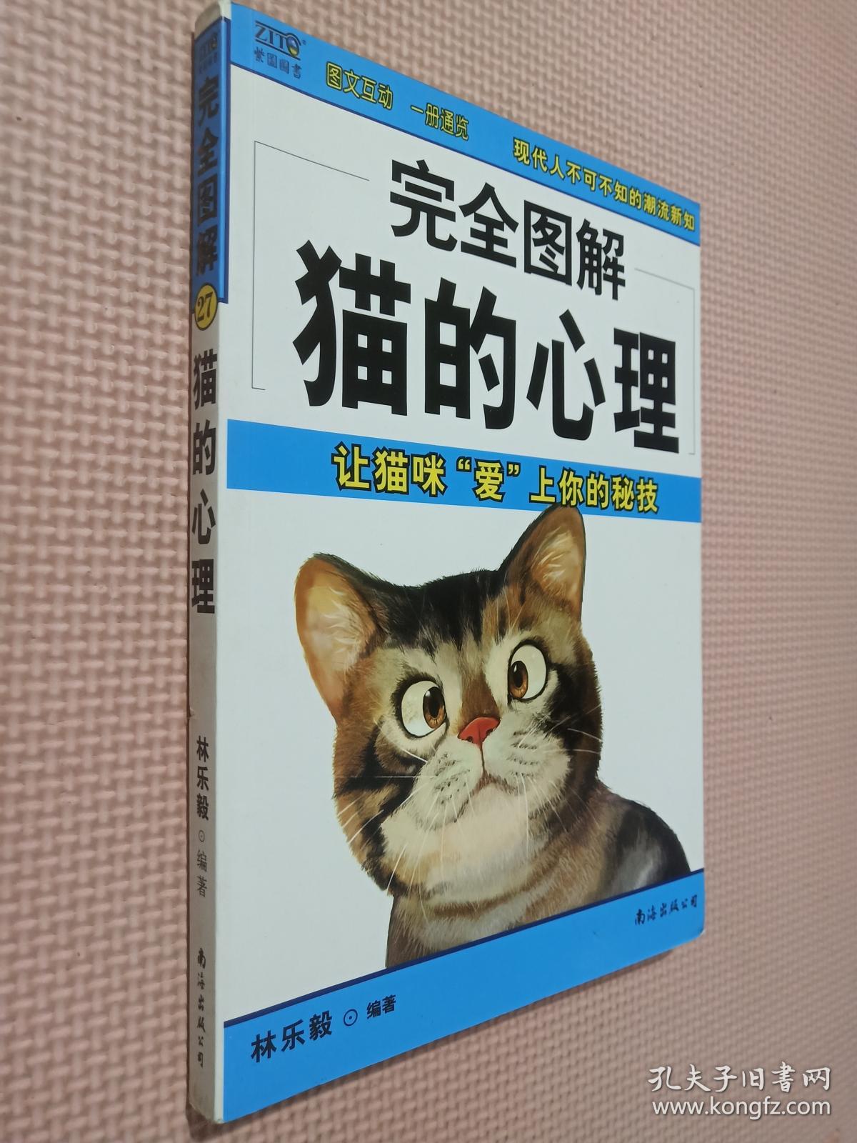 完全图解猫的心理:让猫咪"爱"上你的秘技