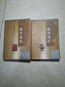 中国典籍精华丛书1，2： 儒学源流 第一卷（一，二）全二册  未翻阅
