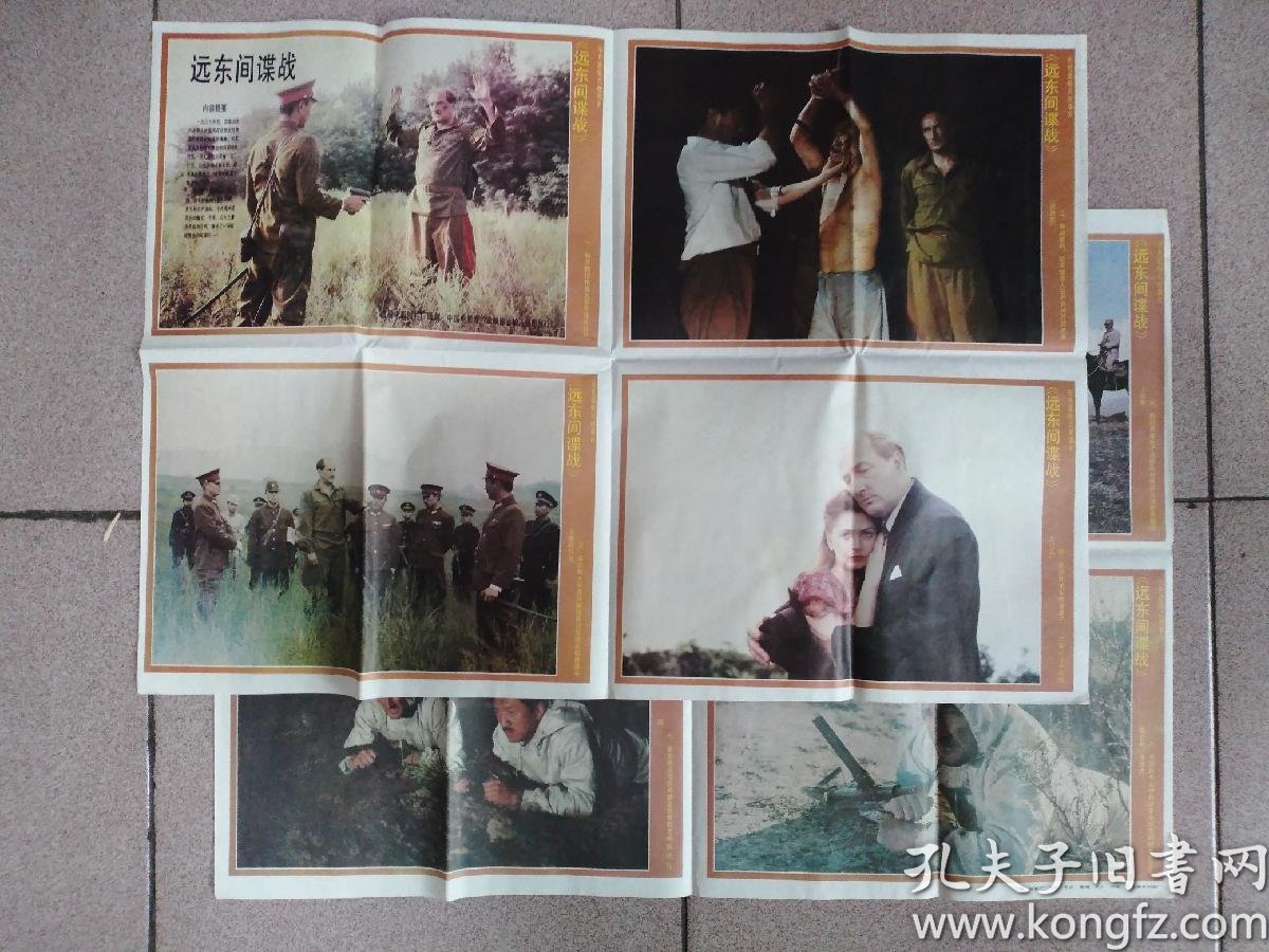 包邮:远东间谍战,电影海报对开两张
