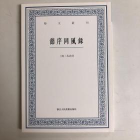 艺文丛刊：节序同风录