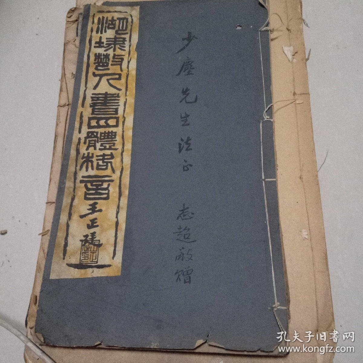 湖埭散人四体格言民国线装签名本 孔夫子旧书网