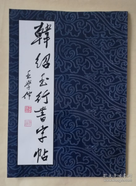 韩绍玉行书字帖 ys11