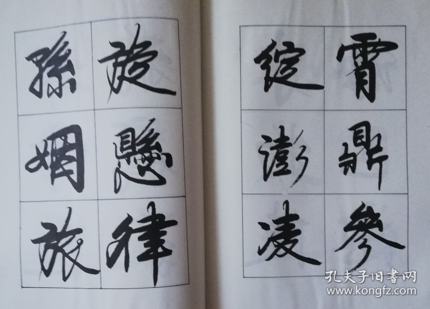 韩绍玉行书字帖 ys11